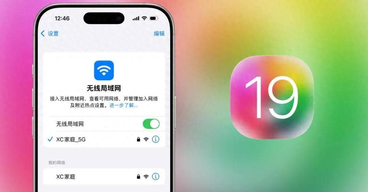 iOS 19带来全新WiFi体验，流畅度大幅提升